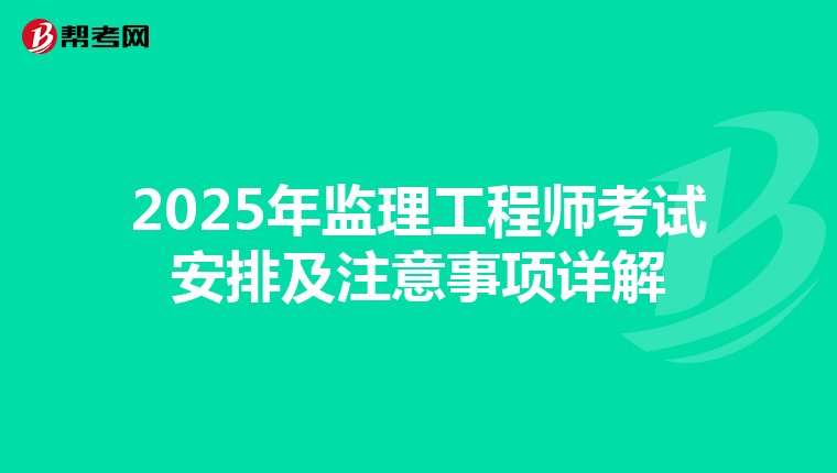 2025年监理工程师考试安排及注意事项详解