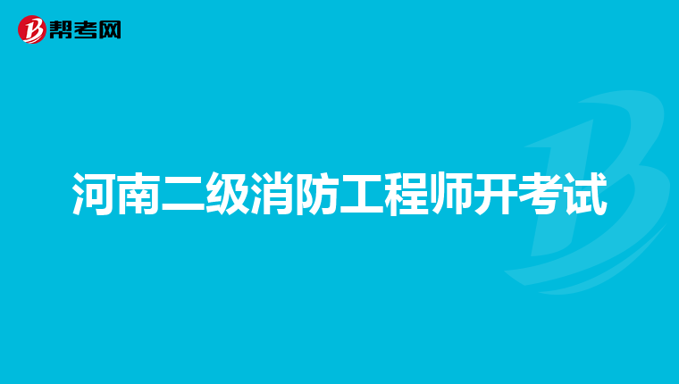 河南二级消防工程师开考试