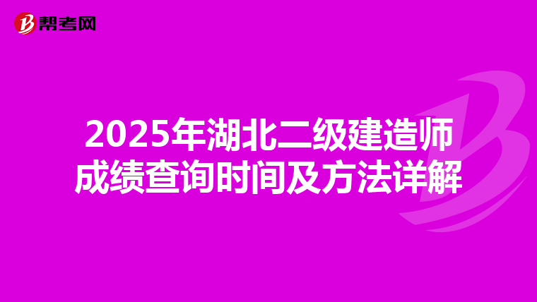 2025年湖北二级建造师成绩查询时间及方法详解