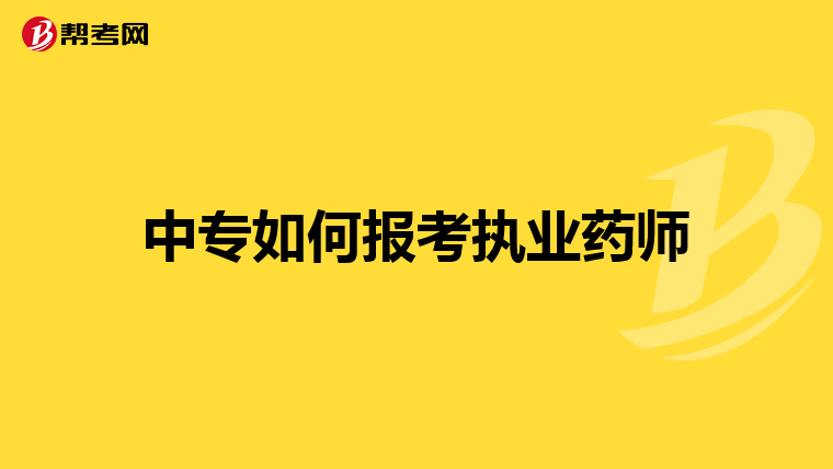 中專如何報考執業藥師