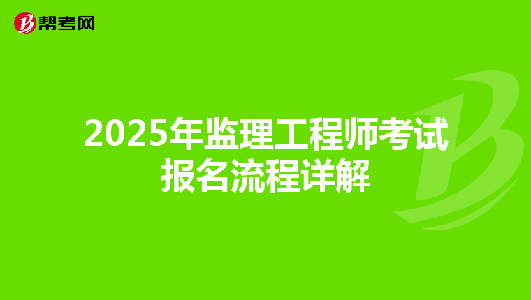 2025年监理工程师考试报名流程详解