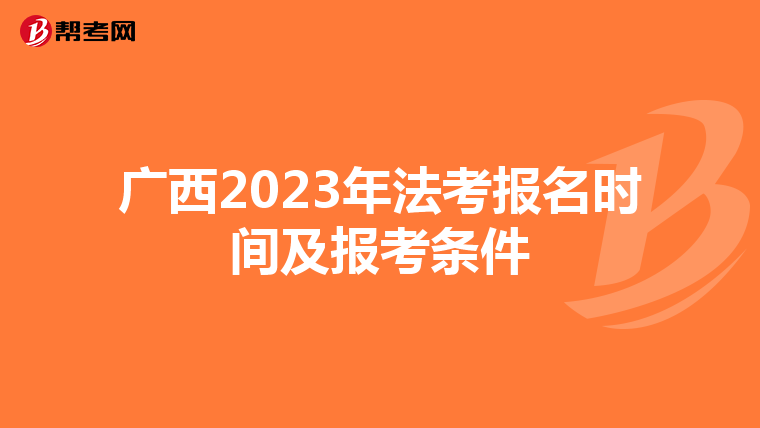 广西2023年法考报名时间及报考条件