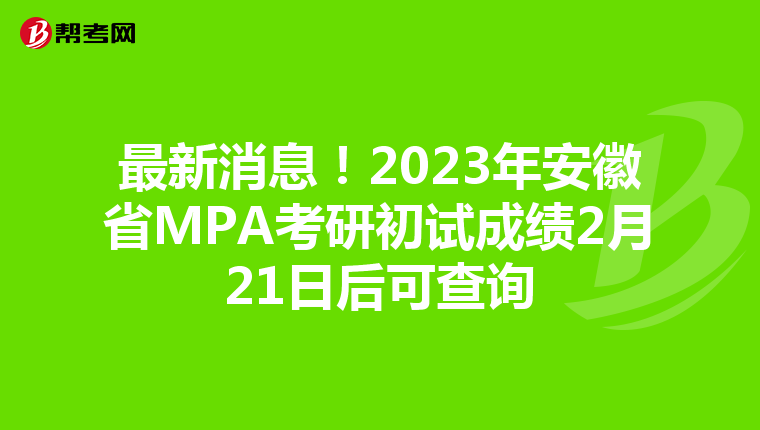 最新消息！2023年安徽省MPA考研初试成绩2月21日后可查询