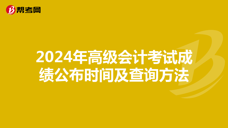 2024年高级会计考试成绩公布时间及查询方法