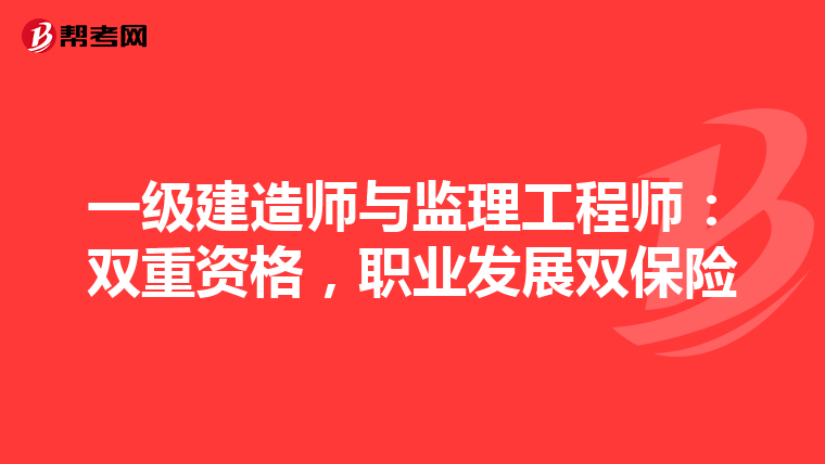 一级建造师与监理工程师：双重资格，职业发展双保险