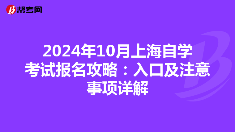 2024年10月上海自学考试报名攻略：入口及注意事项详解