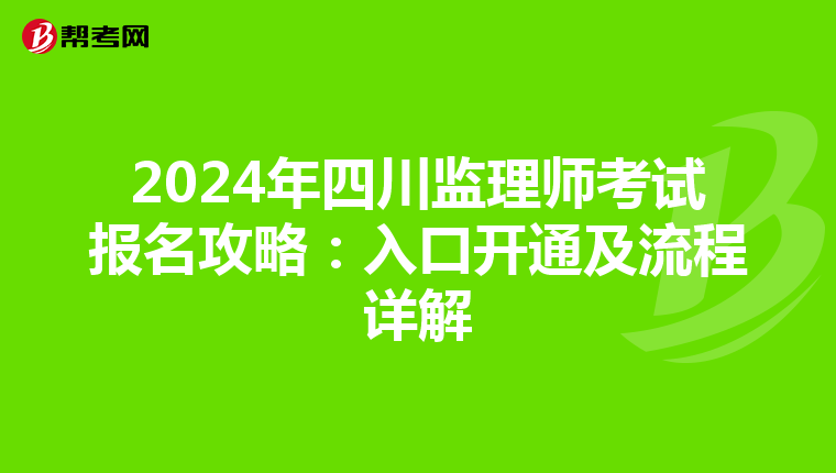 2024年四川监理师考试报名攻略：入口开通及流程详解