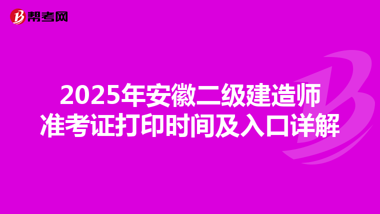 2025年安徽二級建造師準考證打印時間及入口詳解
