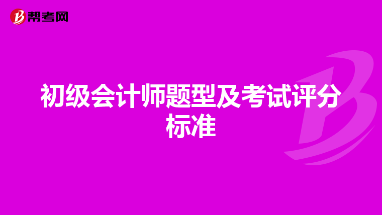 初级会计师题型及考试评分标准