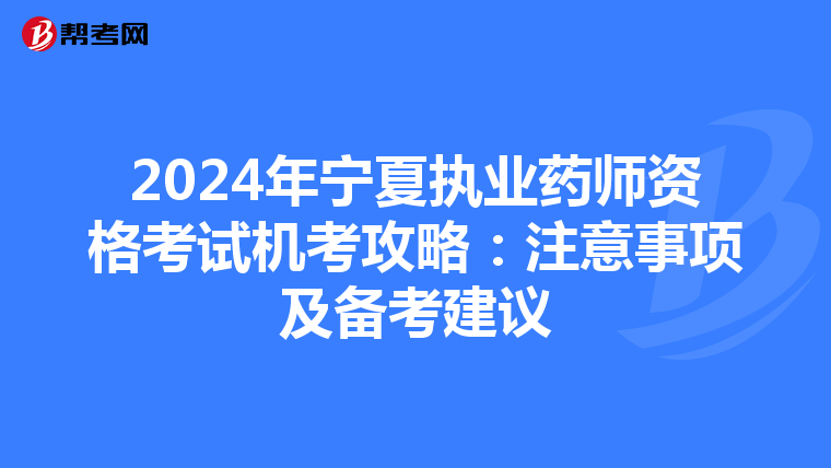 2024年宁夏执业药师资格考试机考攻略：注意事项及备考建议