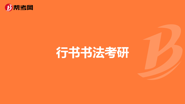 行书书法考研