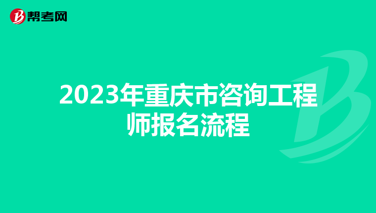 2023年重庆市咨询工程师报名流程