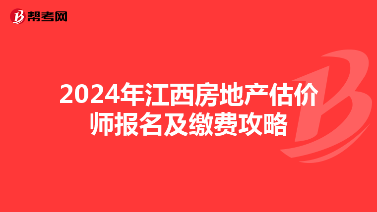 2024年江西房地產估價師報名及繳費攻略