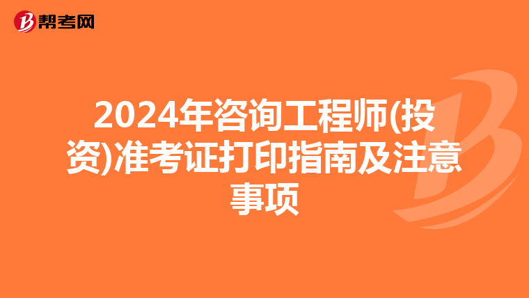 2024年咨询工程师(投资)准考证打印指南及注意事项