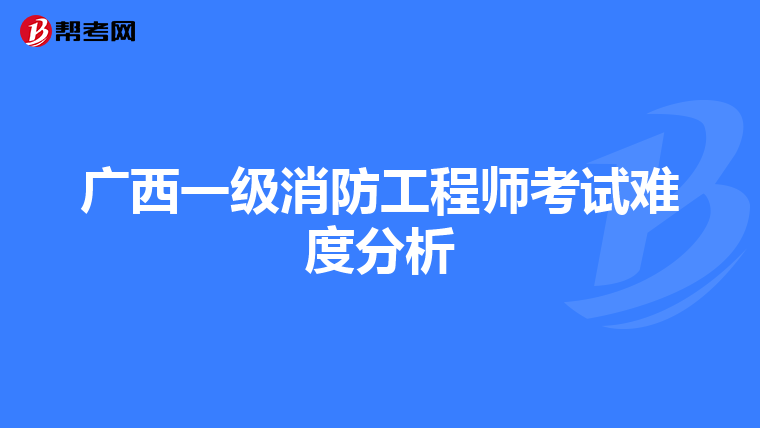 广西一级消防工程师考试难度分析