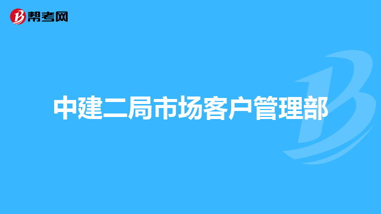 中建二局市场客户管理部