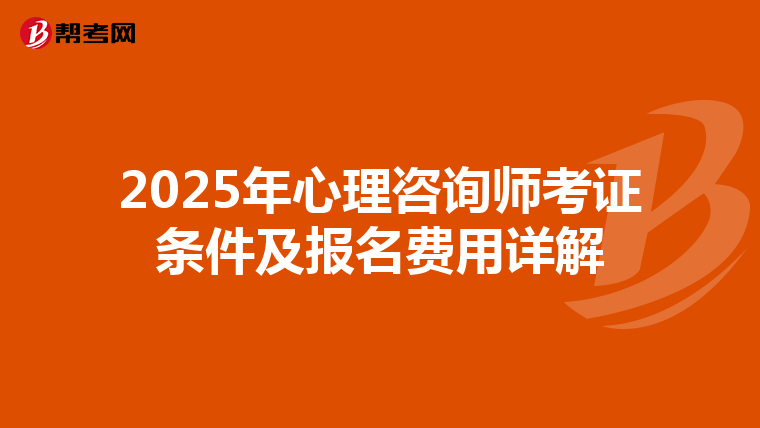 2025年心理咨询师考证条件及报名费用详解
