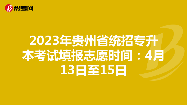 2023年贵州省统招专升本考试填报志愿时间：4月13日至15日