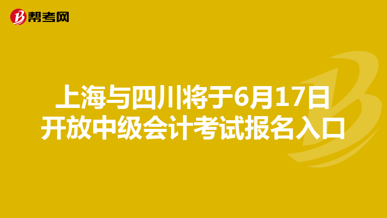 上海与四川将于6月17日开放中级会计考试报名入口