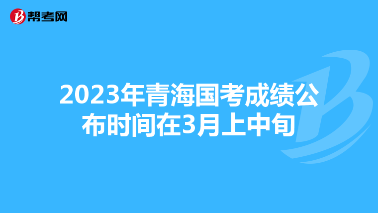 2023年青海国考成绩公布时间在3月上中旬