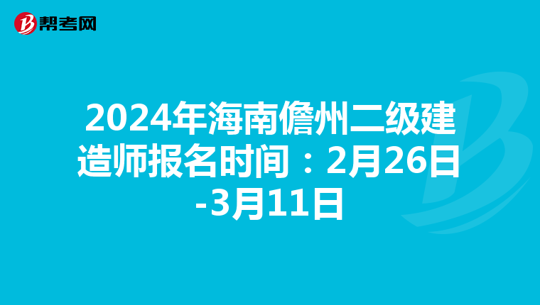 2024年海南儋州二级建造师报名时间：2月26日-3月11日