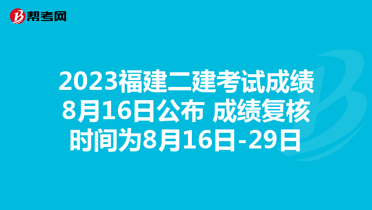 2023福建二建考试成绩8月16日公布 成绩复核时间为8月16日-29日