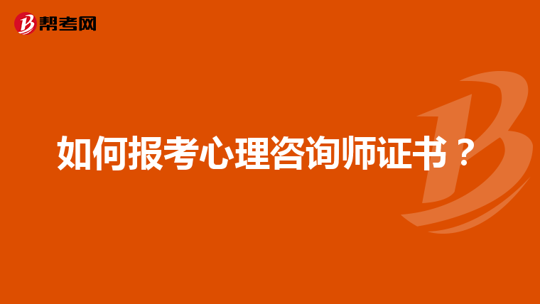 如何报考心理咨询师证书？