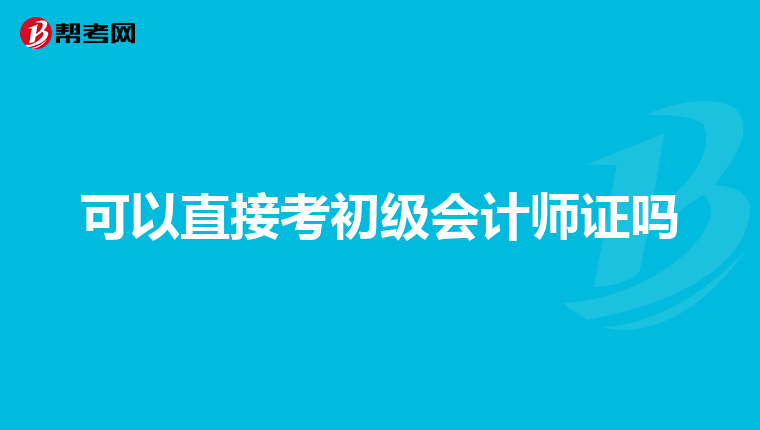 可以直接考初级会计师证吗