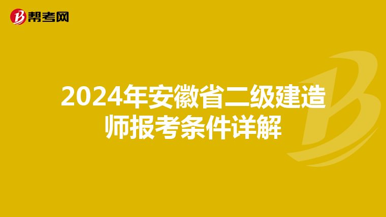 2024年安徽省二级建造师报考条件详解