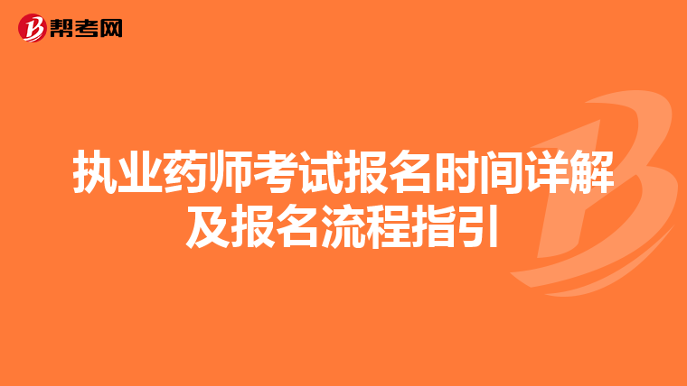 執業藥師考試報名時間詳解及報名流程指引