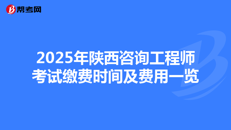 2025年陕西咨询工程师考试缴费时间及费用一览