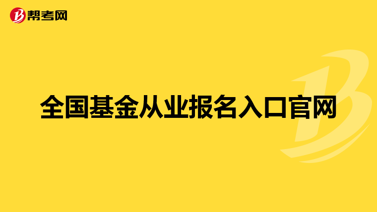 全国基金从业报名入口官网