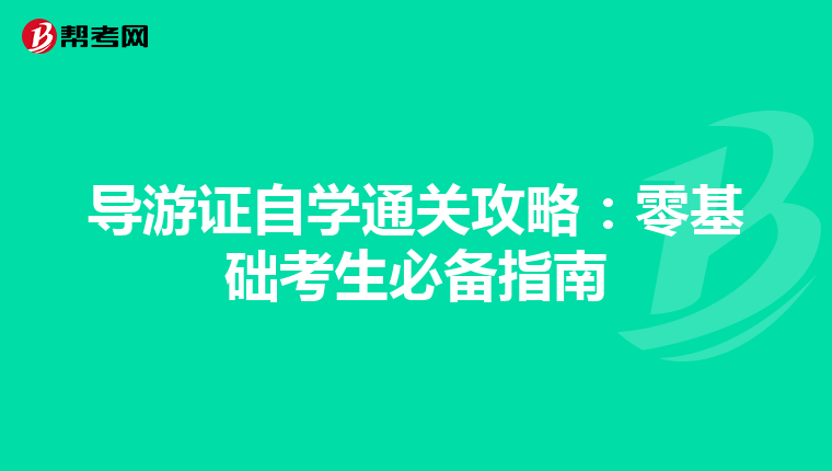 导游证自学通关攻略：零基础考生必备指南