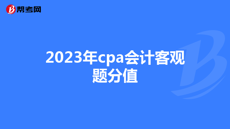 2023年cpa会计客观题分值