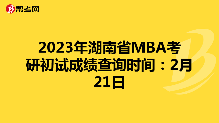 2023年湖南省MBA考研初试成绩查询时间：2月21日