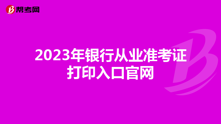 2023年银行从业准考证打印入口官网