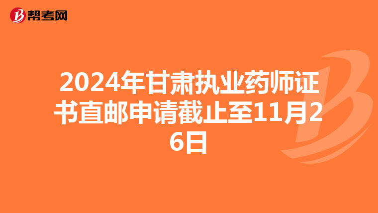 2024年甘肃执业药师证书直邮申请截止至11月26日