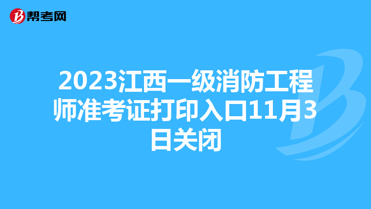 2023江西一级消防工程师准考证打印入口11月3日关闭