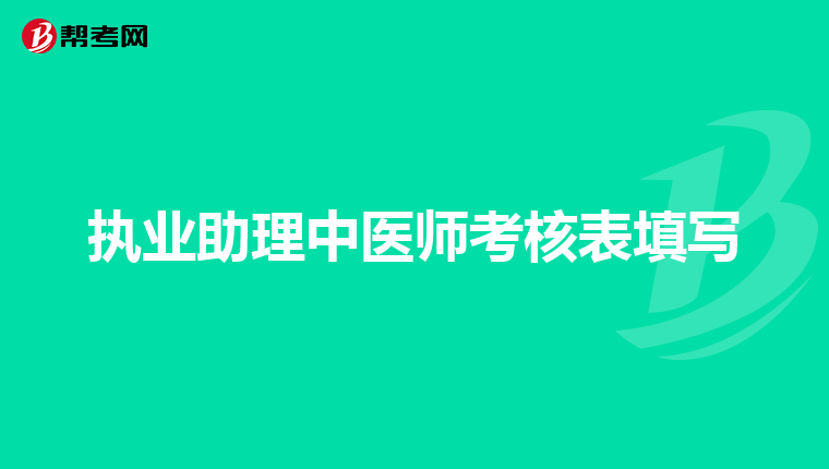 执业助理中医师考核表填写