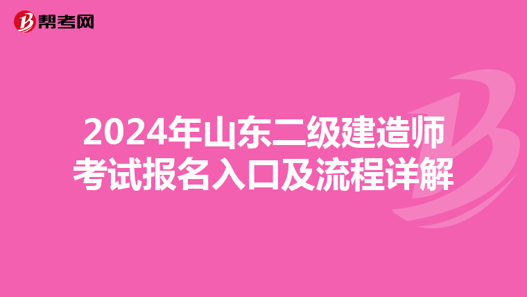 2024年山东二级建造师考试报名入口及流程详解