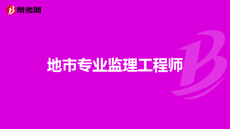 地市专业监理工程师