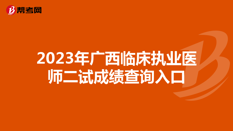 2023年广西临床执业医师二试成绩查询入口