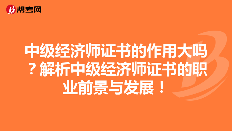 中级经济师证书的作用大吗?解析中级经济师证书的职业前景与发展!