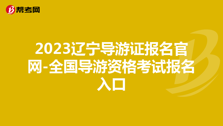 2023辽宁导游证报名官网-全国导游资格考试报名入口