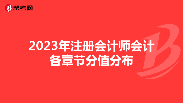 2023年注冊會計師會計各章節分值分布