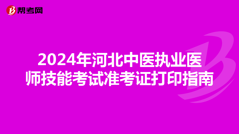 2024年河北中医执业医师技能考试准考证打印指南