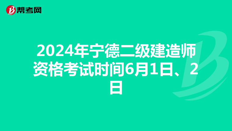 2024年宁德二级建造师资格考试时间6月1日、2日