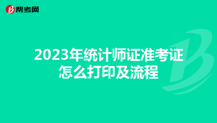 2023年統計師證準考證怎么打印及流程
