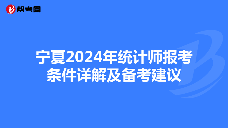 宁夏2024年统计师报考条件详解及备考建议