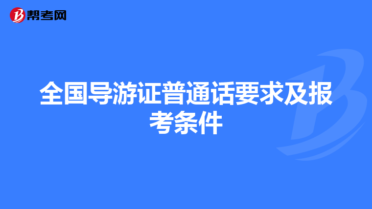 全国导游证普通话要求及报考条件